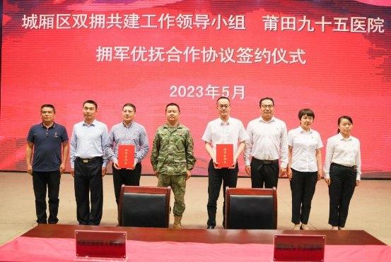 城廂區雙擁共建領導小組與莆田九十五醫院簽署擁軍優撫合作協議